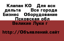 Клапан-КО2. Для асн дельта-5. - Все города Бизнес » Оборудование   . Псковская обл.,Великие Луки г.